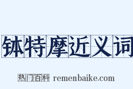 钵特摩近义词是什么意思的图片